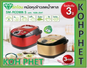 ภาพหน้าปกสินค้าSmart Home สมาร์ทโฮม หม้อหุงข้าวลดน้ำตาล รุ่น SM-RCD906Sสีแดง ขนาด 1.8 ลิตร ซึ่งคุณอาจชอบราคาและรีวิวของสินค้านี้