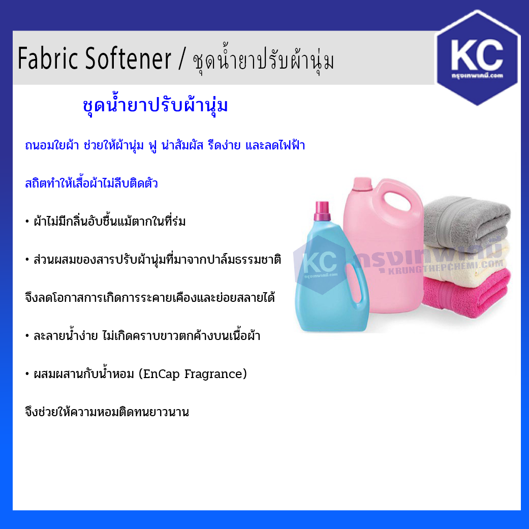 Fabric Softener / ชุดน้ำยาปรับผ้านุ่ม