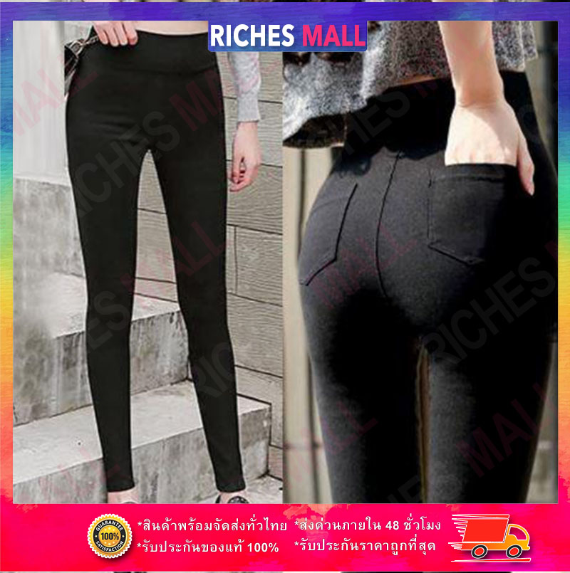 Riches Mall เกงเกงเลคกิ้ง กางเกงรัดรูป กางเกงแฟชั่น ผ้ายืด ราคาถูกมาก พร้อมส่ง (มีเก็บเงินปลายทาง) RFC048