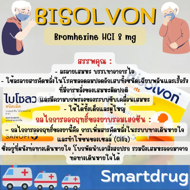 ภาพสินค้าBisolvon ไบโซลวอน ละลายเสมหะ บรรเทาอาการไอ ทานได้ทั้งเด็กและผู้ใหญ่ 1 แผง 10 เม็ด พร้อมส่ง จากร้าน สมาร์ท ดรัก บน Lazada ภาพที่ 3