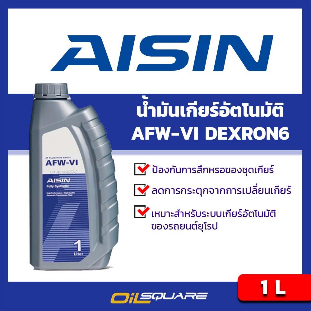 ไอซิน เดครอน6 AISIN AFW-VI ขนาด 1 ลิตร l น้ำมันเกียร์ สำหรับเกียร์อัตโนมัติ DEXRON 6 l Oilsquare ออยสแควร์
