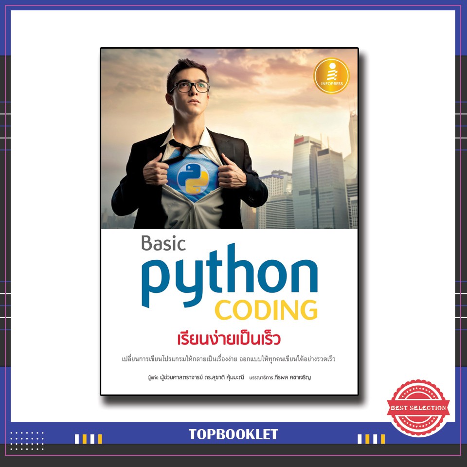Best seller หนังสือ Basic Python coding เรียนง่ายเป็นเร็ว 9786164870475 หนังสือเตรียมสอบ ติวสอบ กพ. หนังสือเรียน ตำราวิชาการ ติวเข้ม สอบบรรจุ ติวสอบตำรวจ สอบครูผู้ช่วย