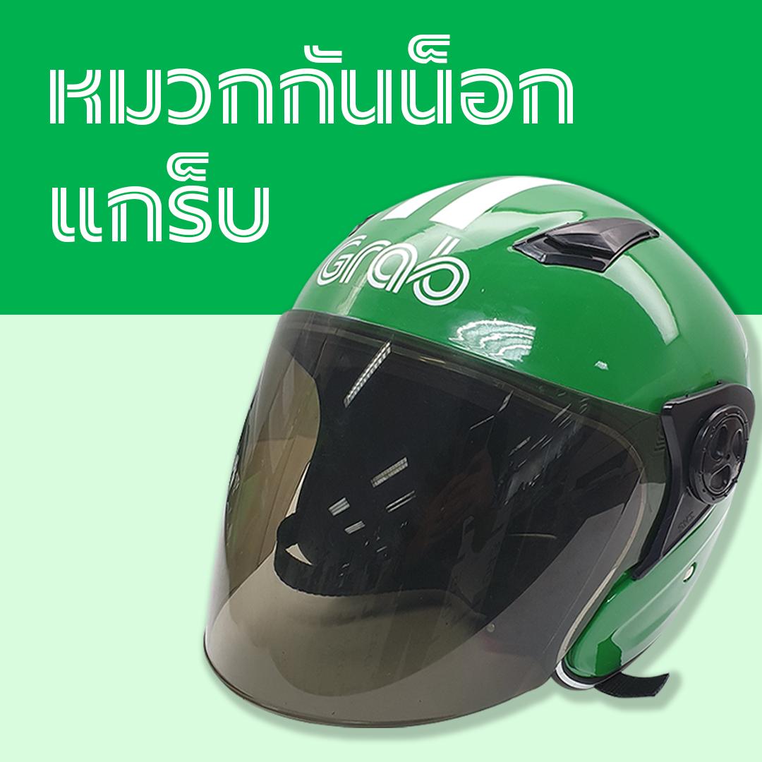 Grab Driver Grab Helmet (หมวกกันน็อคแกร็บ)