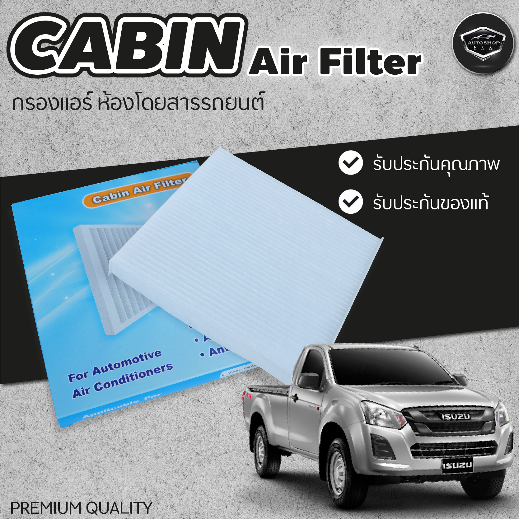 กรองแอร์ Cabin Air Filter รุ่น MU-7, D-MAX, VIOS, COLORADO