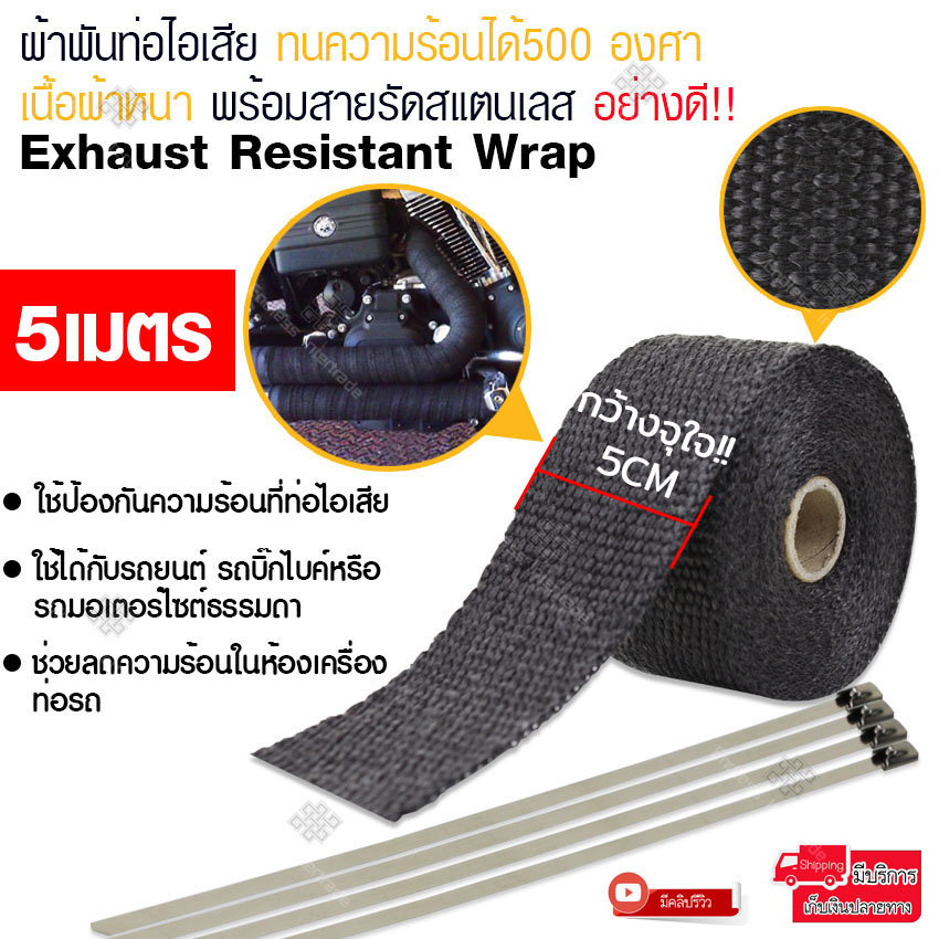Exhaust Resistant Wrap ผ้าพันท่อไอเสีย ยาว 5 เมตร ทนความร้อนได้ 500 องศา |  Lazada.Co.Th