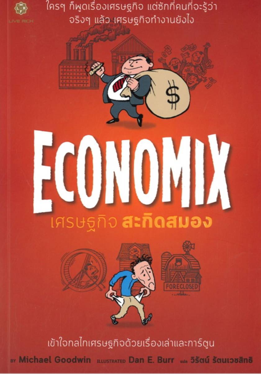 Economix เศรษฐกิจ สะกิดสมอง