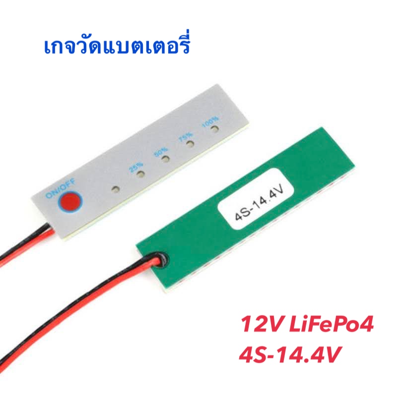 เกจวัดวัดระดับแบตเตอรี่ 4S Lifepo4 Battery power indicator 8-14.4V