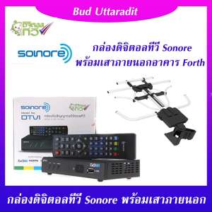 ชุดกล่องรับสัญญาณดิจิตอลทีวี Sonore DTV1 + เสารับสัญญาณดิจิตอลทีวีภายนอกอาคาร Forth DVB-T2