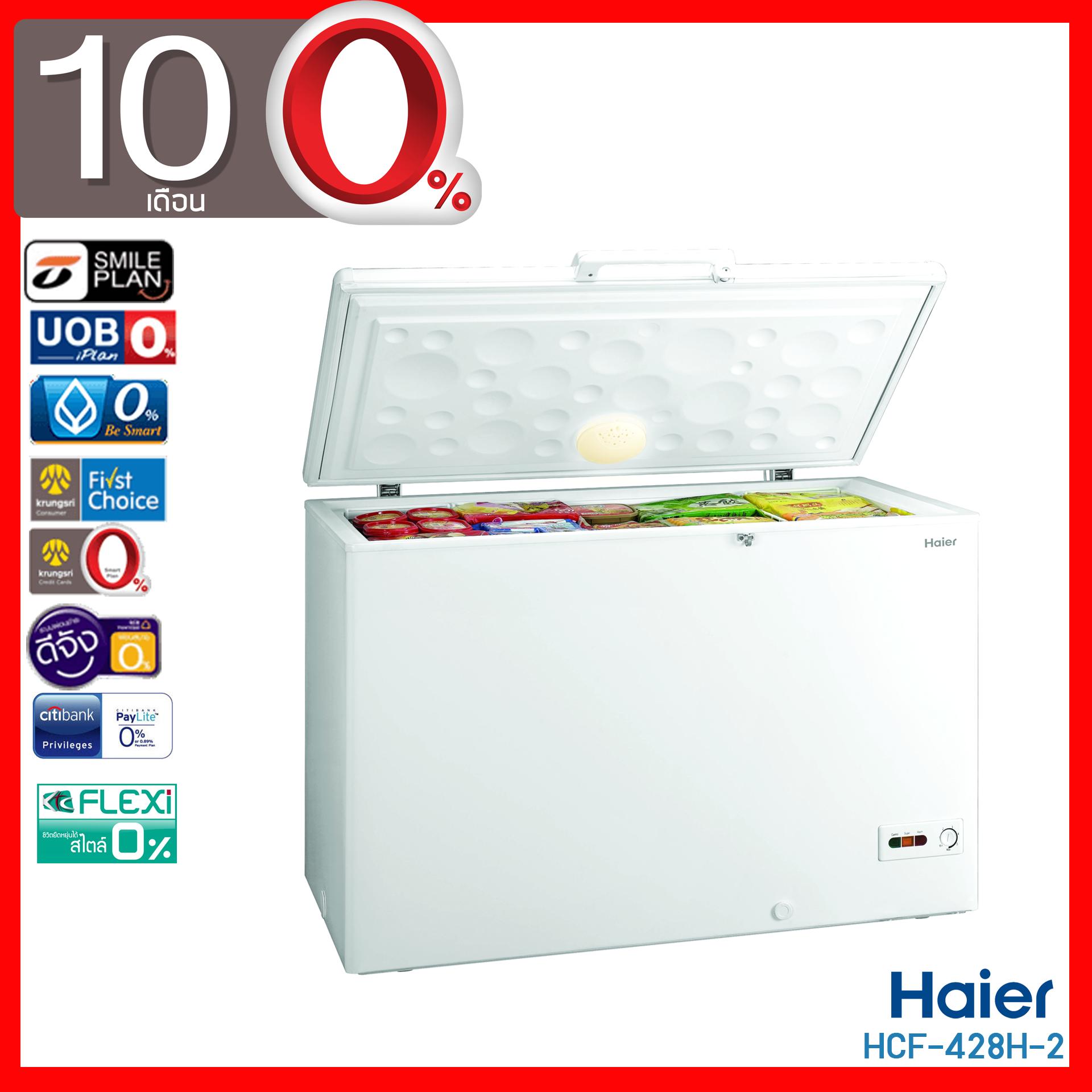 HAIER ตู้แช่แข็งฝาทึบ (13.3 คิว) รุ่น HCF-428H-2 (ผ่อน 0% 10 เดือน)