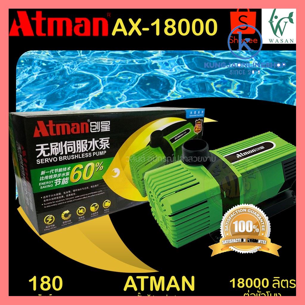 ของมันต้องมี Atman AX-18000 ระบบ Inverter ECO Water Pump ปั้มน้ำประหยัดไฟ ปั๊มน้ำ ปั๊มแช่ ปั๊มน้ำพุ บริการเก็บเงินปลายทาง