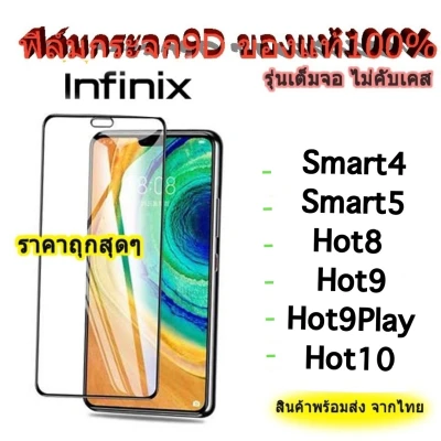 005 ฟิล์มกระจกเต็มจอ Infinix Smart5pro / Hot10Play Smart HD note8 Smart4 Smart5 Hot8 Hot9 Hot10 Hot9play Hot10s พร้อมส่งจากไทย