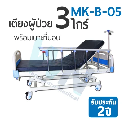 WN-B3C เตียงผู้ป่วยปรับระดับด้วย 3 ไก