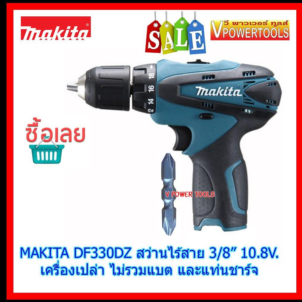 MAKITA DF330D สว่านไร้สาย 3/8" 10.8V. (เครื่องเปล่า ไม่รวมแบต และแท่น ...