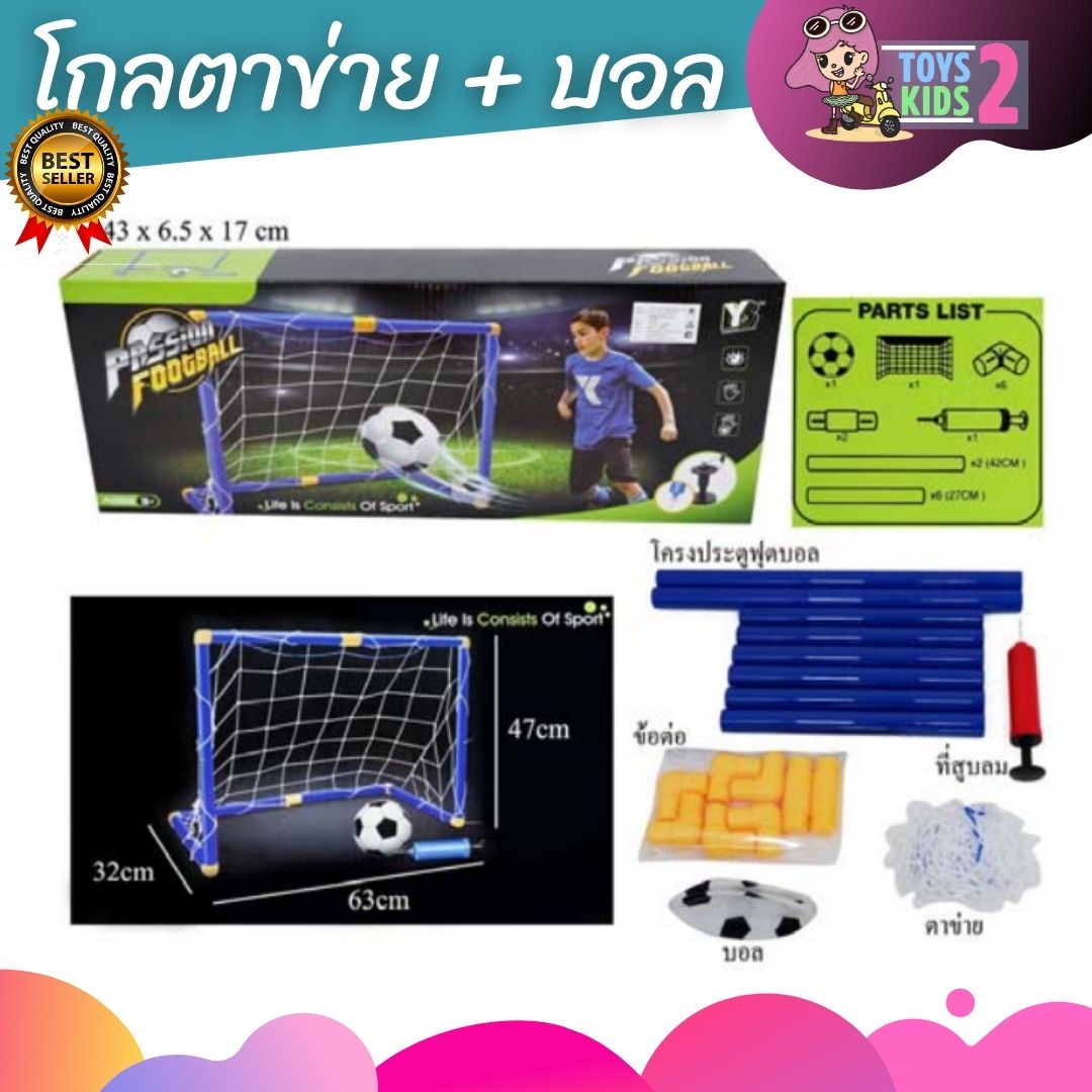 TOY 2 KIDS ประตูฟุตบอล เด็กเล่น Football Sport 1 แถม 1 พร้อมฟุตบอล โกลฟุตบอลเด็ก โกลฟุตบอลและตาข่าย