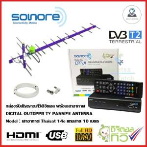 กล่องทีวีดิจิตอล SONORE + เสาอากาศ Thaisat รุ่น 14E พร้อมสาย10เมตร