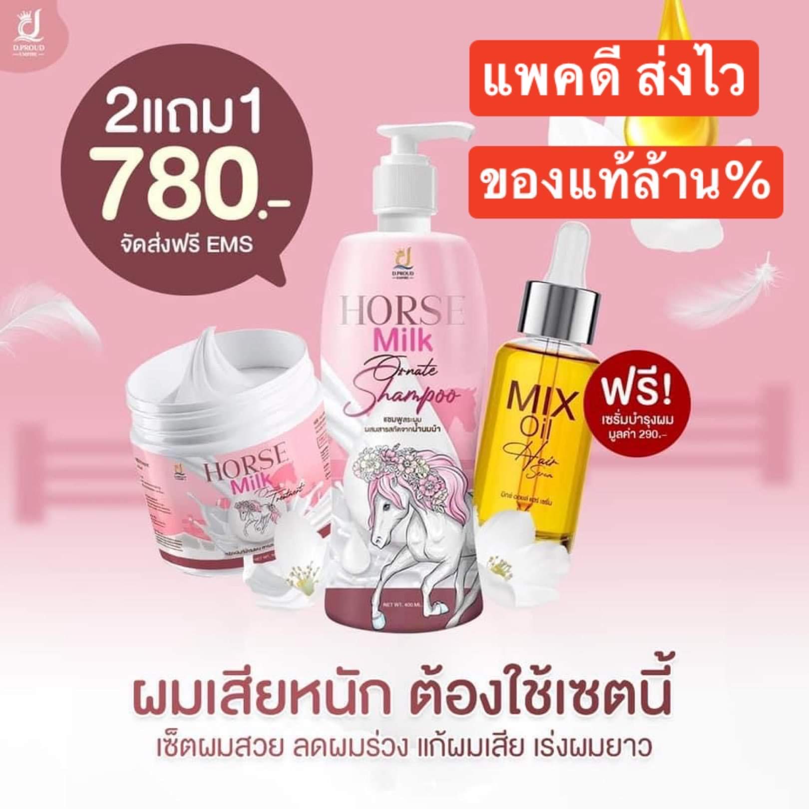 แชมพูนมม้า ทรีทเมนท์นมม้า Horse Milk  เซตดูแลผมสวยฟื้นฟูผมเสีย 1 ชุดมี แชมพู 1+ทรีทเมนท์1 +แถมฟรี เซรั่มบำรุงผม ของแท้ ส่งด่วนทุกวัน