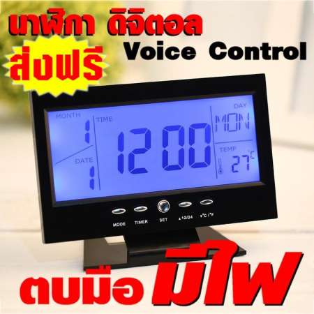 รีวิวนาทีนี้ นาฬิกาดิจิตอล ตบมือมีไฟ ตั้งปลุก ตัวเลขใหญ่ชัดเจน บอกอุณหภูมิ ปฎิทิน100ปี
ไม่ต้องลุกมาเปิดไฟดูนาฬิกากลางดึก แค่ตบมือ หรือ เคาะเบาๆ ไฟก็ติดทันที สะดวก และ
ทันสมัยรุ่น 8082(สีดำ) แนะนำซื้อตอนนี้