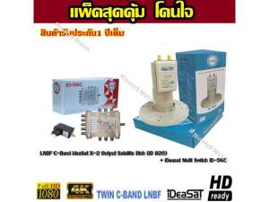 LNBF C-Band iDeaSat 2 Output (ID-820) พร้อม iDeaSat Multi Switch ID-56C (เข้า5ออก6)? LNBF C-Band iDeaSat 2 Output (ID-820) พร้อม iDeaSat Multi Switch ID-56C (เข้า5ออก6)?