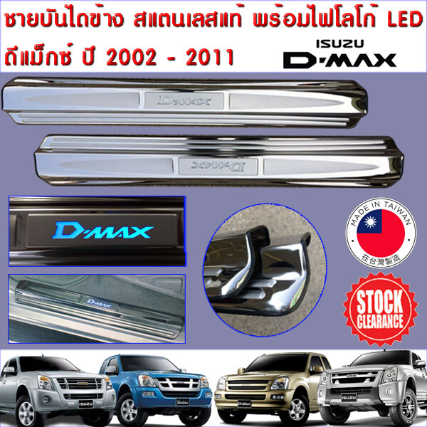 ชายบันได ข้างประตู สเตนเลสแท้ 2 ชิ้น พร้อมไฟโลโก้ LED กันลื่น กันรอยขีดข่วน สีโครเมี่ยม รถ ดีแม็กซ์ ตั้งแต่ปี 2002 ถึง 2011 2 ประตู (Isuzu D-Max Single Cab 2002 - 2011)