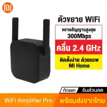 ภาพขนาดย่อของภาพหน้าปกสินค้าWiFi Amplifier Pro ตัวขยายสัญญาณ Wi-Fi (300Mbps) ให้ครอบคลุมพื้นที่ กระจายสัญญาณ wifi รองรับเน็ตมือถือ Hotspot (3G เท่านั้น) ตัวรับสัญญาณ WiFi เครื่องกระจายwifi ตัวดูดสัญญาณ wifi จากร้าน Mi Store Thailand บน Lazada