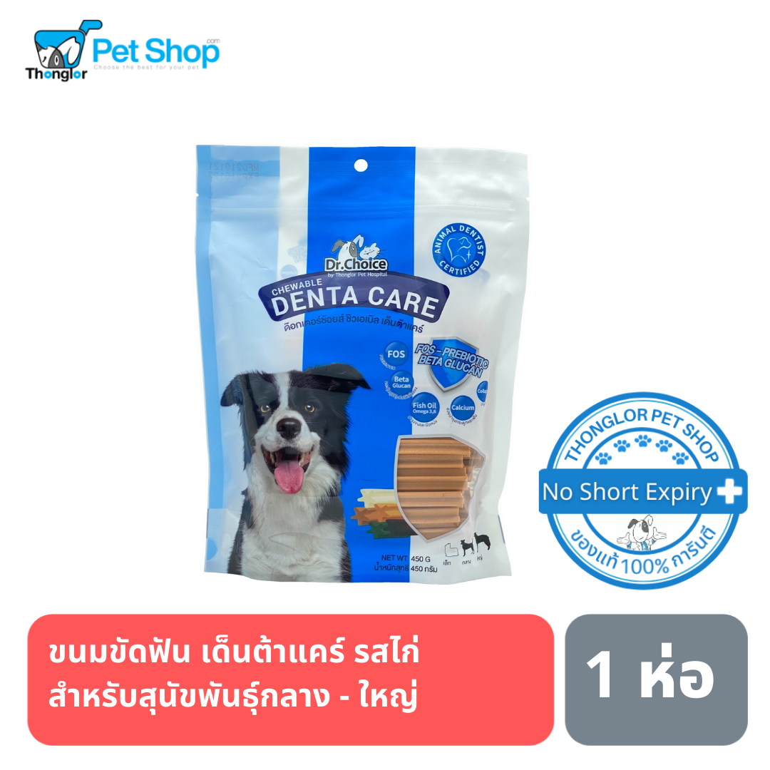 Dr.Choice DentaCare ขนมขัดฟันสุนัข สำหรับพันธุ์กลาง - ใหญ่ ปริมาณ 450g.