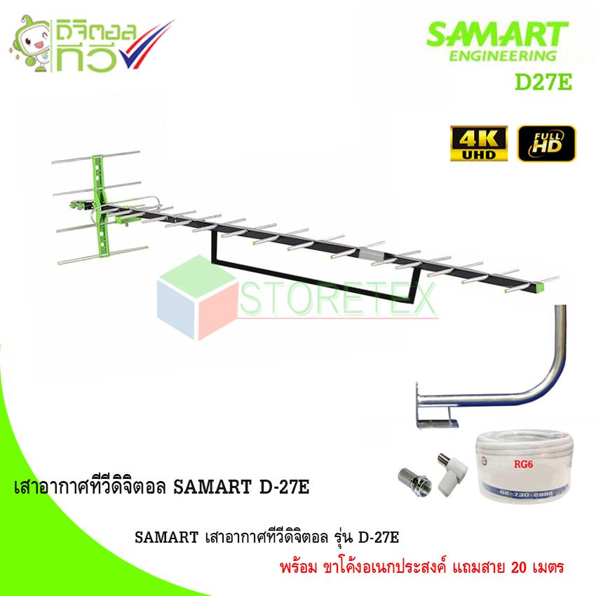 SAMART เสาอากาศทีวีดิจิตอล รุ่น D-27E พร้อม ขาโค้งอเนกประสงค์ แถมสาย 20 เมตร