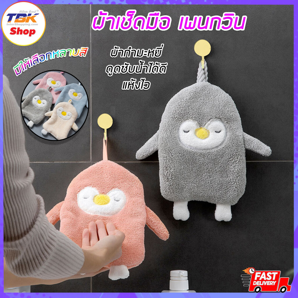 ผ้าเช็ดมือ เพนกวิน Penguin ดีไซน์น่ารัก ผ้ากำมะหยี่ ดูดซับได้ดี แห้งไว ผ้าหนานุ่ม