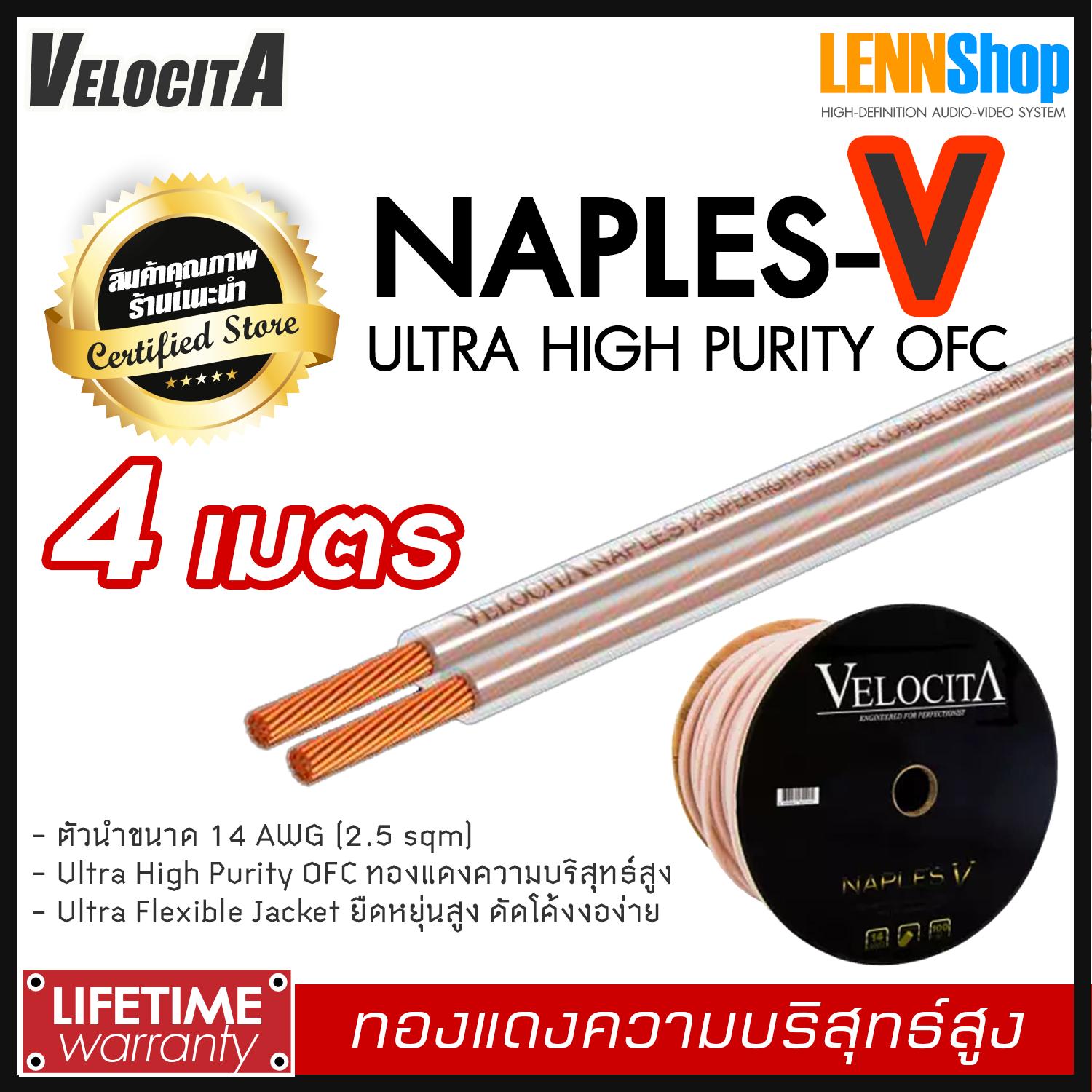 VELOCITA : NAPLES V สายลำโพง Ultra High Purity OFC ความบริสุทธ์สูง ความยาว ตั้งแต่ 1 - 100 เมตร เลือกได้หลายขนาด สินค้าของแท้ 100% จากตัวแทนจำหน่ายอย่างเป็นทางการ จำหน่ายโดย LENNSHOP / Velocita Naple V / naple V สี 4m สี 4m