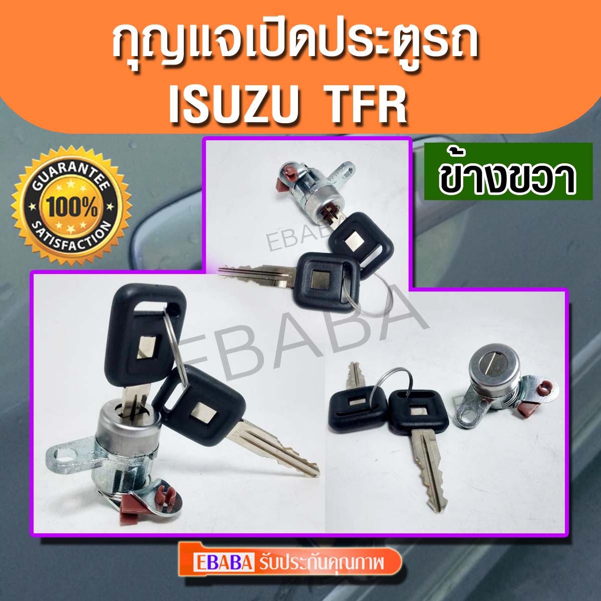 กุญแจประตู รถยนต์  ISUZU  TFR  ( RH)  ชุดกุญแจประ  อีซูซุ  ข้างขวา