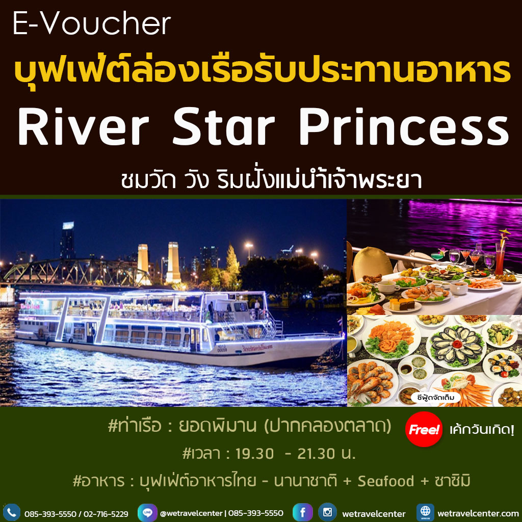 [E-Voucher] บัตรล่องเรือแม่น้ำเจ้าพระยา Riverstar Princess บุฟเฟ่ต์ซีฟู๊ด ซาซิมิ Seafood ไม่อั้น โปรโมชั่น
