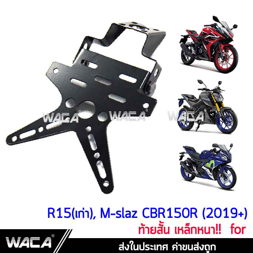 WACA เหล็กหนา!! ท้ายสั้น for R15, M-slaz, CBR 150R ท้ายป้ายทะเบียน ขายึดป้ายทะเบียน (พับได้+ใส่ไฟเลี้ยวได้)1ชุด #13B01