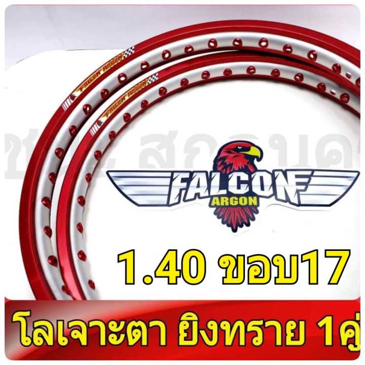 FALCON Argon วงล้อ ขอบเรียบ เจาะตา ยิงทราย 1.40 ขอบ17 มีใบมาตรฐานทุกคู่ ไม่โดนจับ อะไหล่แต่งรถ มอเตอร์ไซค์ 1คู่ ซื้อที่ไหนดี
