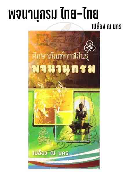 พจนานุกรม ไทย-ไทย เปลื้อง ณ นคร (1เล่ม)