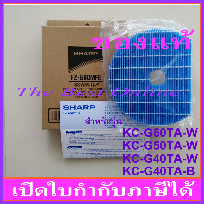 แผ่นกรองไอน้ำ SHARP FZ-G60MFE (ของแท้) สำหรับเครื่องฟอกอากาศรุ่น KC-G60TA-W , KC-G50TA-W , KC-G40TA-W , KC-G40TA-B