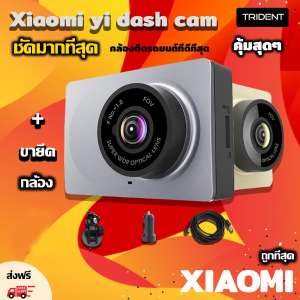 กล้องติดรถยนต์มาพร้อมขายึดกล้อง Xiaomi Yi Dash Cam (เมนูภาษาอังกฤษ) สีเทา พร้อมใช้งาน ชัดทั้งกลางวันกลางกลางคืน