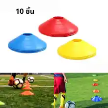 ภาพขนาดย่อของสินค้ามากเกอร์ฟุตบอล กรวยฝึกซ้อมบอล กรวยฟุตบอล ชุดกรวยซ้อมบอล 10ชิ้น Dise cone marker ใช้ฝึกซ้อมกีฬา พลาสติกอย่างดี lights4u