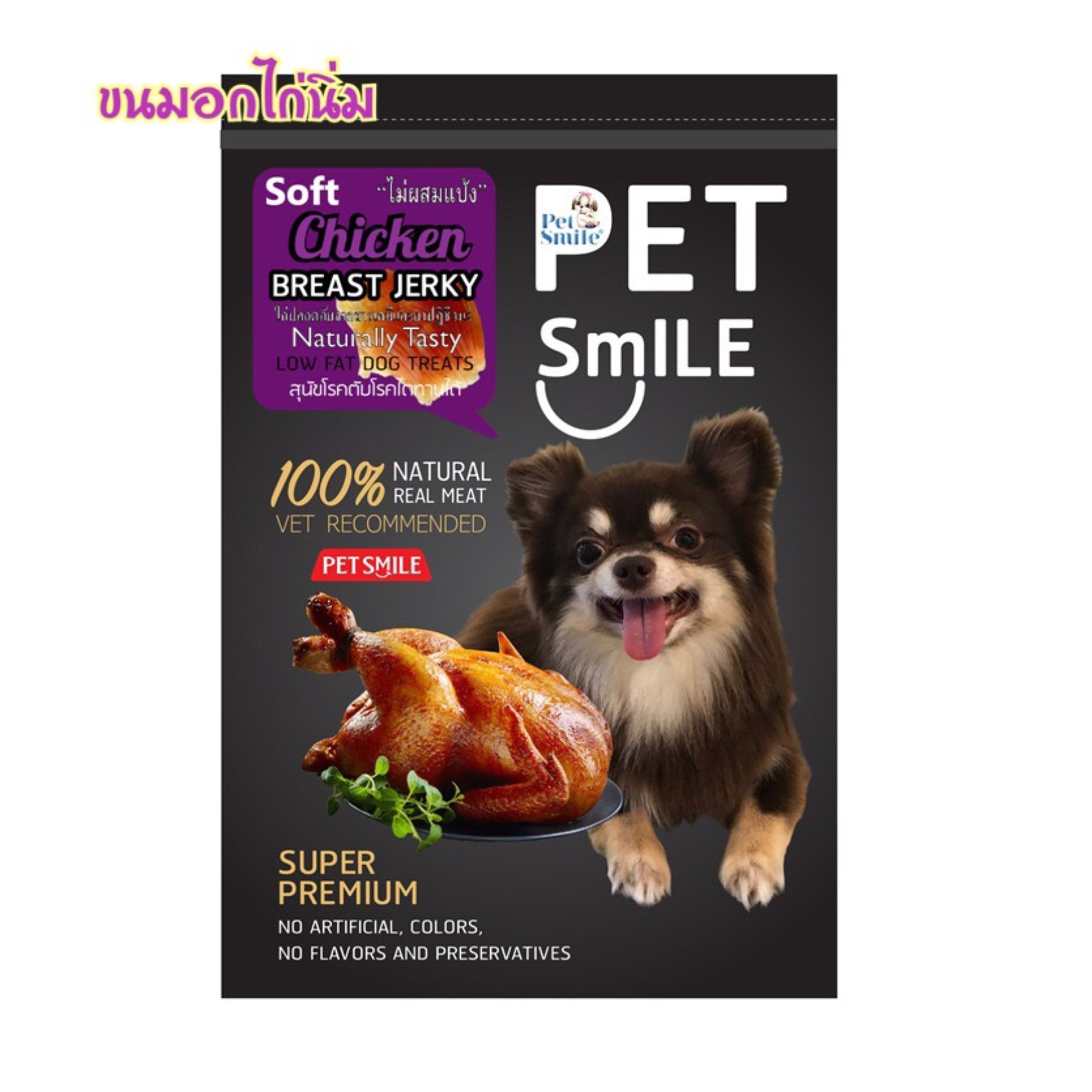 [ เก็บปลายทาง ] ขนมสุนัข ขนมหมา อกไก่อบ Pet Smile รสอกไก่นิ่ม