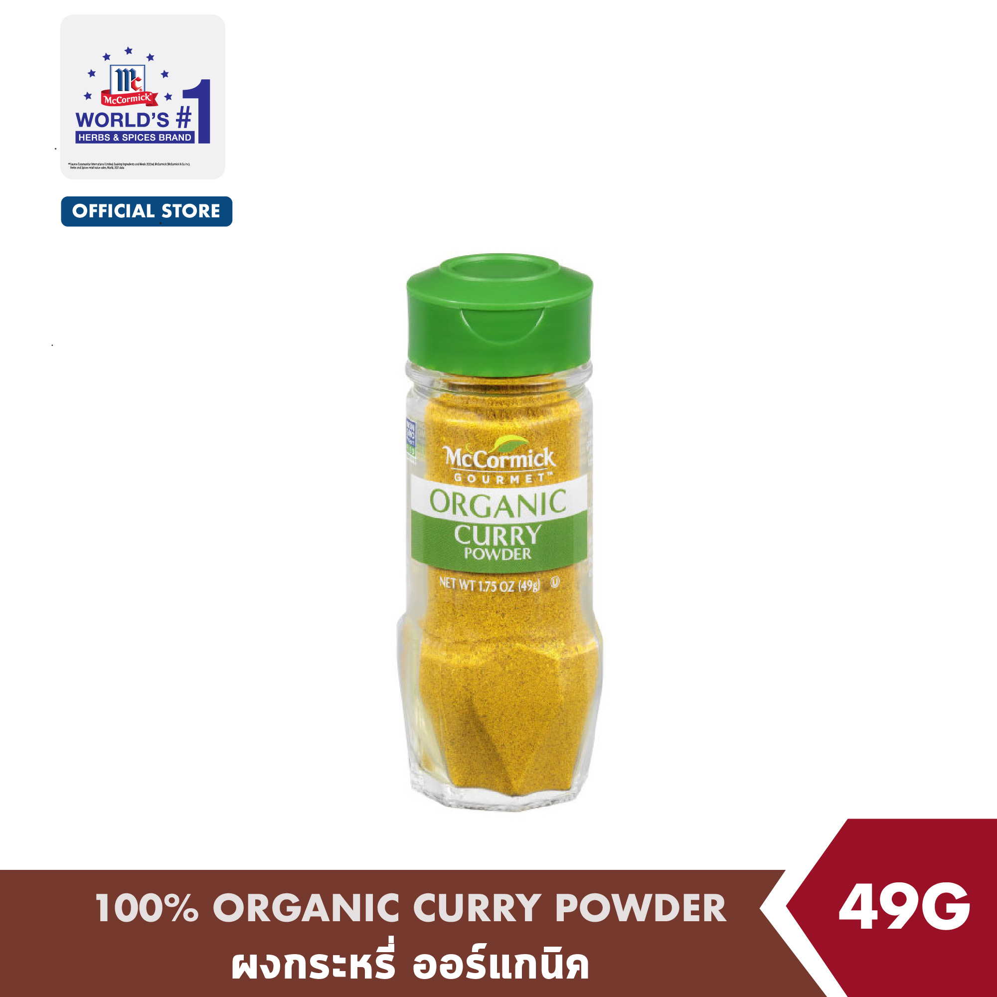 แม็คคอร์มิค ผงกะหรี่ ออร์แกนิค 49 กรัม │McCormick 100 Organic Curry