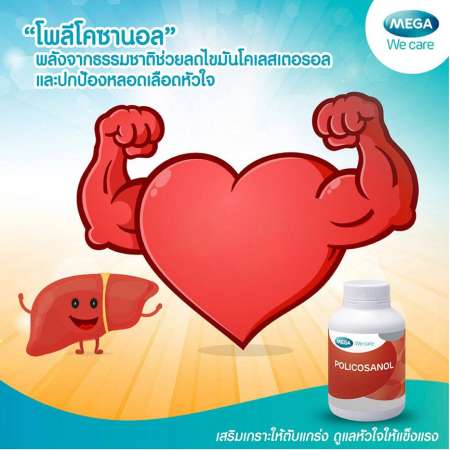 Mega We Care Cosanol 5 mg เมก้า วี แคร์ โคซานอล ลดไขมันโคเลสเตอรอลช่วยสร้างไขมันโคเลสเตอรอลชนิดดี (30 แคปซูล) [1 กระปุก รุ่นของแถม]