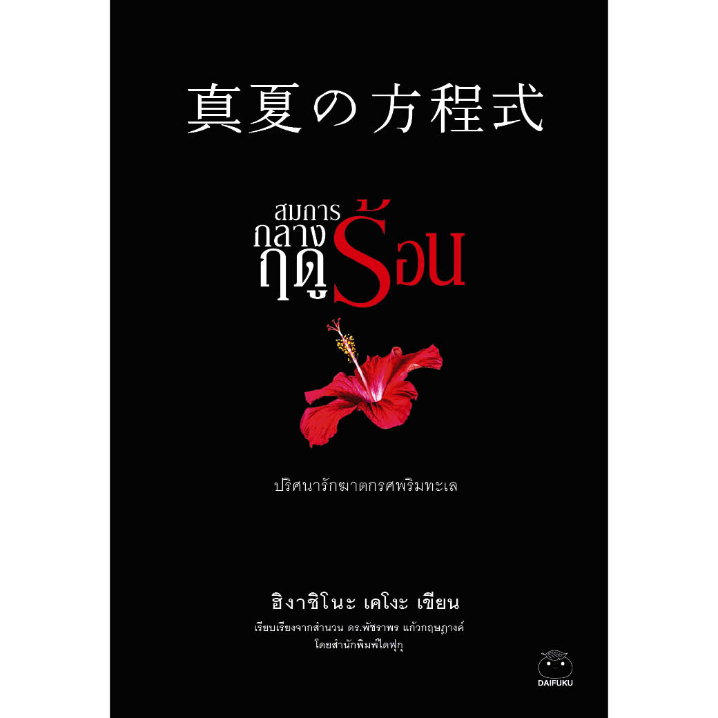 สมการกลางฤดูร้อน ผู้เขียน: ฮิงาชิโนะ เคโงะ สนพ ไดฟุกุ หนังสือสืบสวน  นิยายแปลญี่ปุ่น ระทึกขวัญ ไขคดี