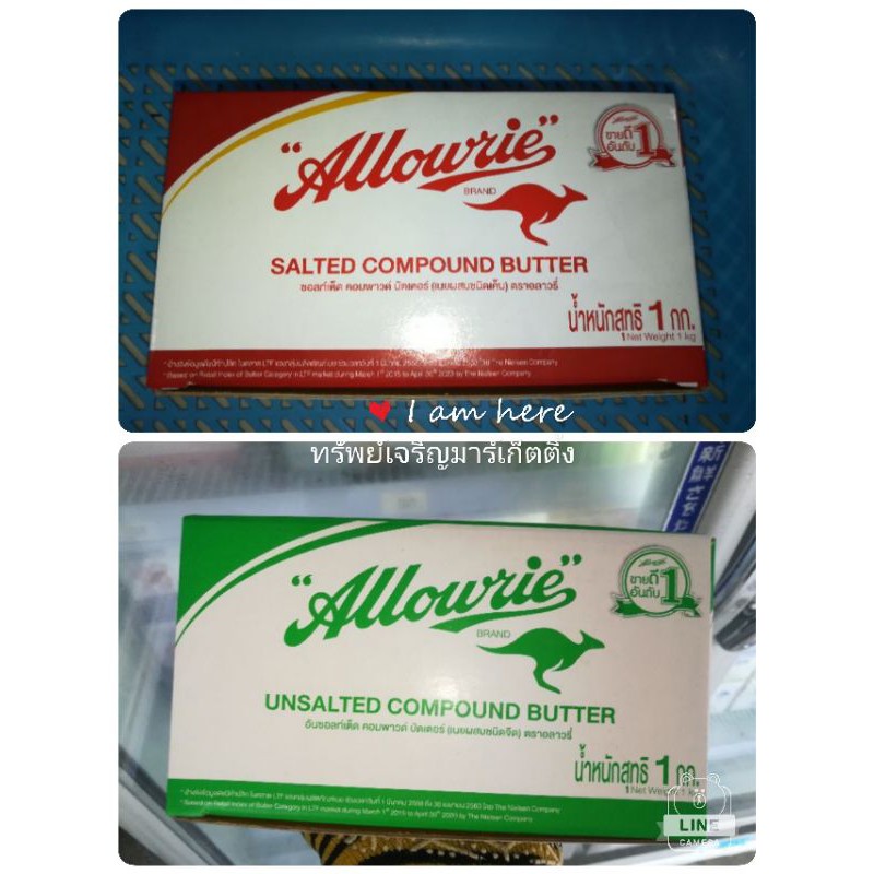 ▤♗  เนยสด เนยผสม อลาวรึ่ ชนิดเค็ม-ชนิดจืด 1000 กรัม allowrie salted-undalted compound butter