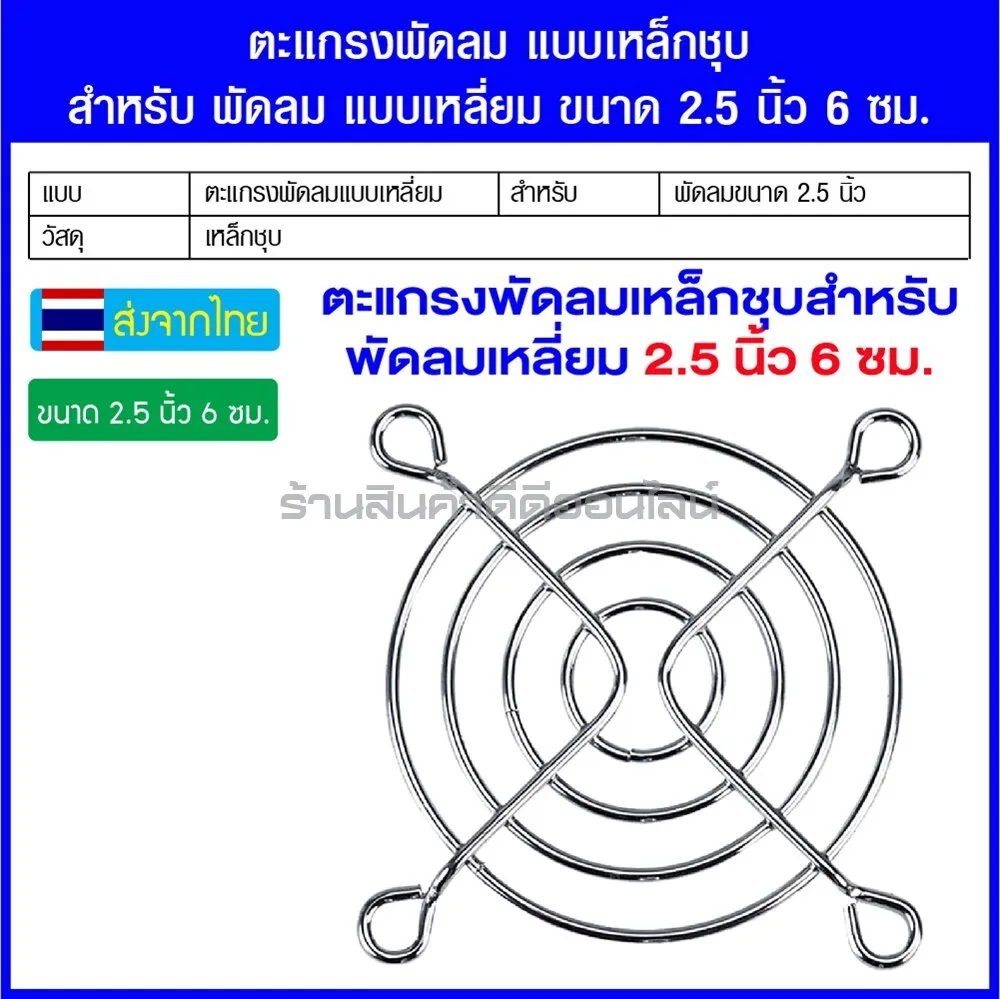 ตะแกรงพัดลม แบบเหล็กชุบ สำหรับ พัดลม แบบเหลี่ยม ขนาด 2.5 นิ้ว 6 ซม.