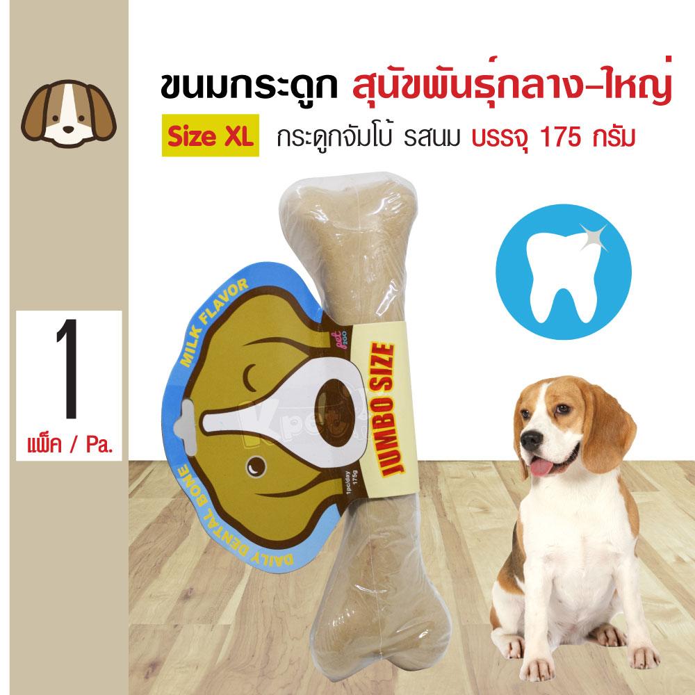 Dental Bone Snack ขนมสุนัข กระดูกจัมโบ้ รสนม สำหรับสุนัขพันธุ์กลาง-ใหญ่ Size XL (175 กรัม/ชิ้น)