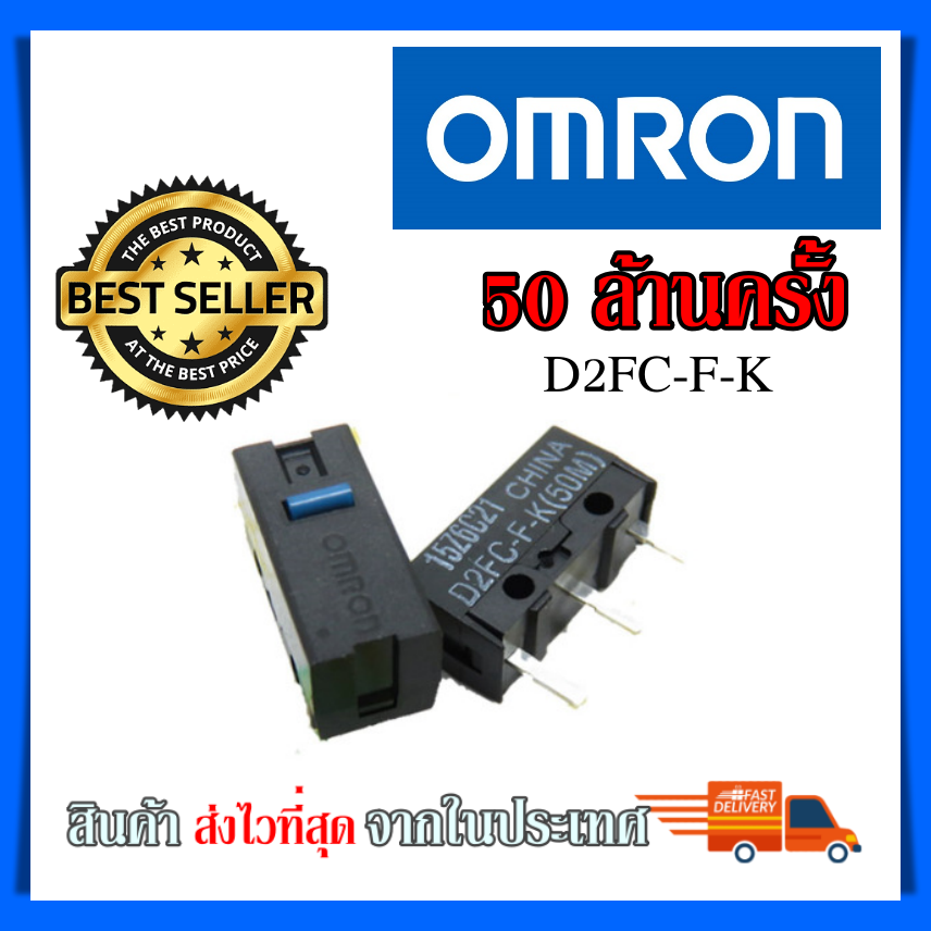 ไมโครสวิช Micro Switch Omron 50ล้านคลิก อะไหล่ซ่อมเม้าส์ รุ่น D2FC-F-K（50m)