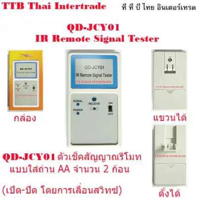 IR Remote Signal Tester (ตัวเช็คสัญญาณรีโมท) JCY01