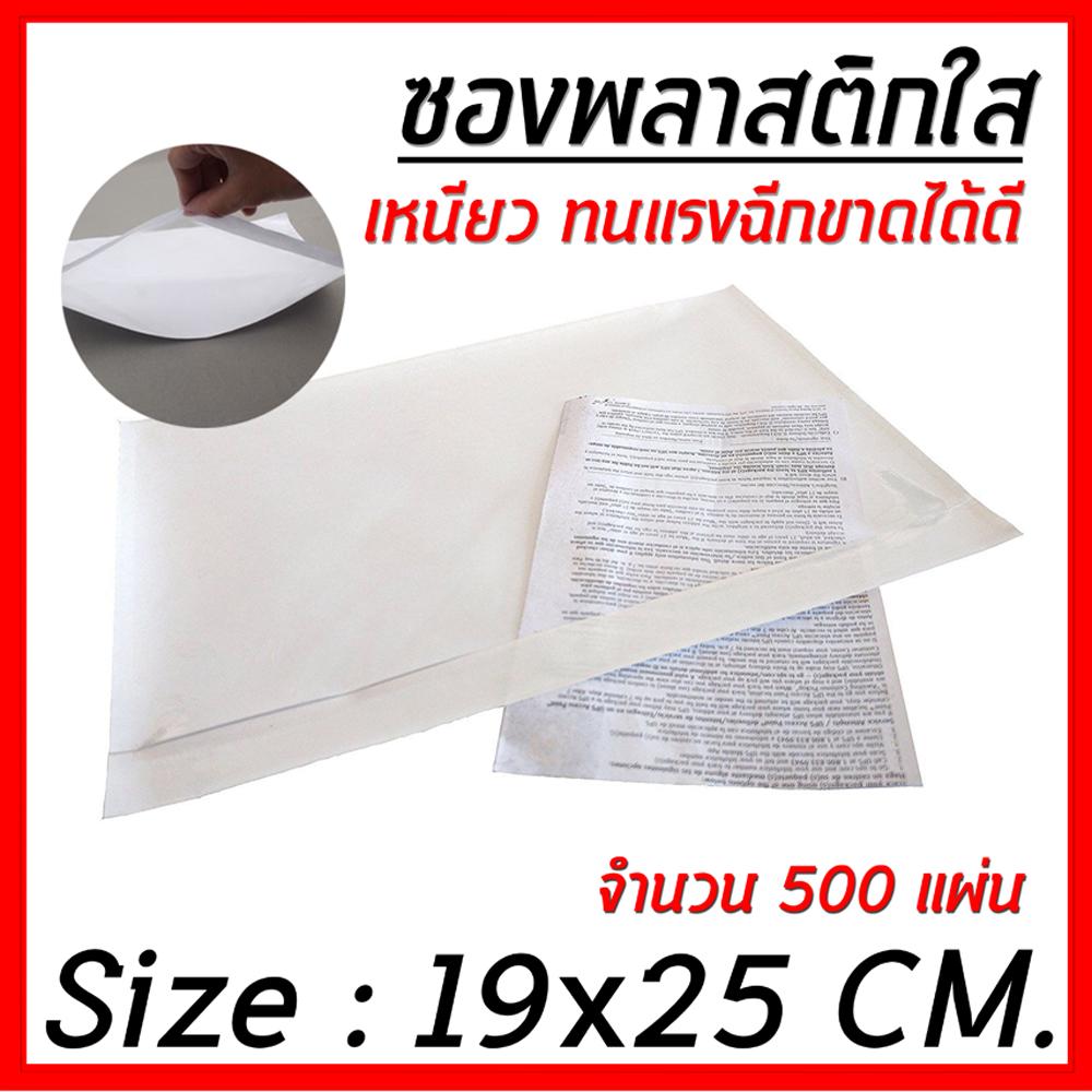 ซองพลาสติก ซองใส ซองแปะหน้ากล่อง กาวในตัว ซองพลาสติกใส 25x19cm