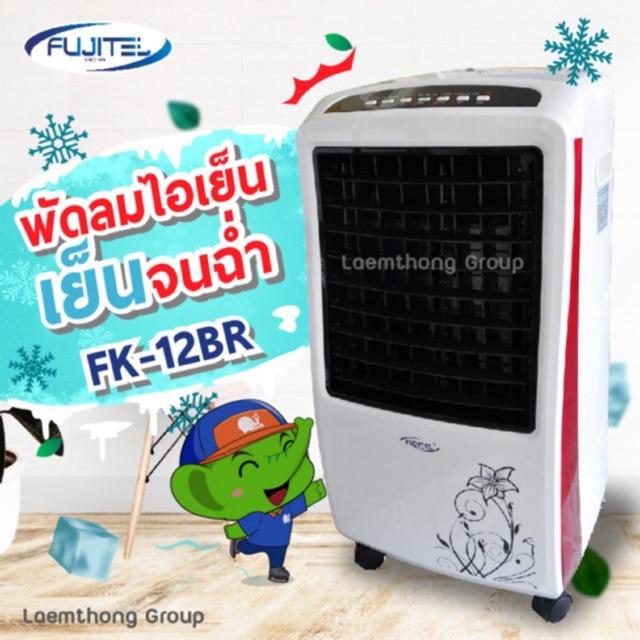 ราคาช็อค!! ราคาพิเศษ พัดลมไอเย็น /แอร์ Fujitel รุ่น FK-12BR 8.5ลิตร 70W ประหยัดไฟ