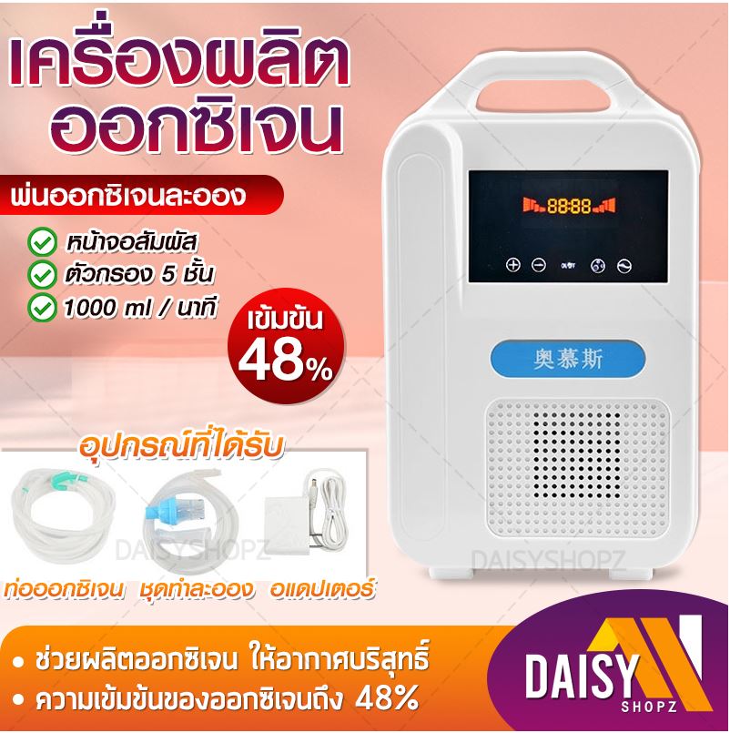 เครื่องผลิตออกซิเจน เครื่องผลิต oxygen ถังออกซิเจน สำหรับผู้สูงอายุ ปรับผลิตได้ 1-3L พร้อมอุปกรณ์ เครื่องพ่นออกซิเจน Daisyshop