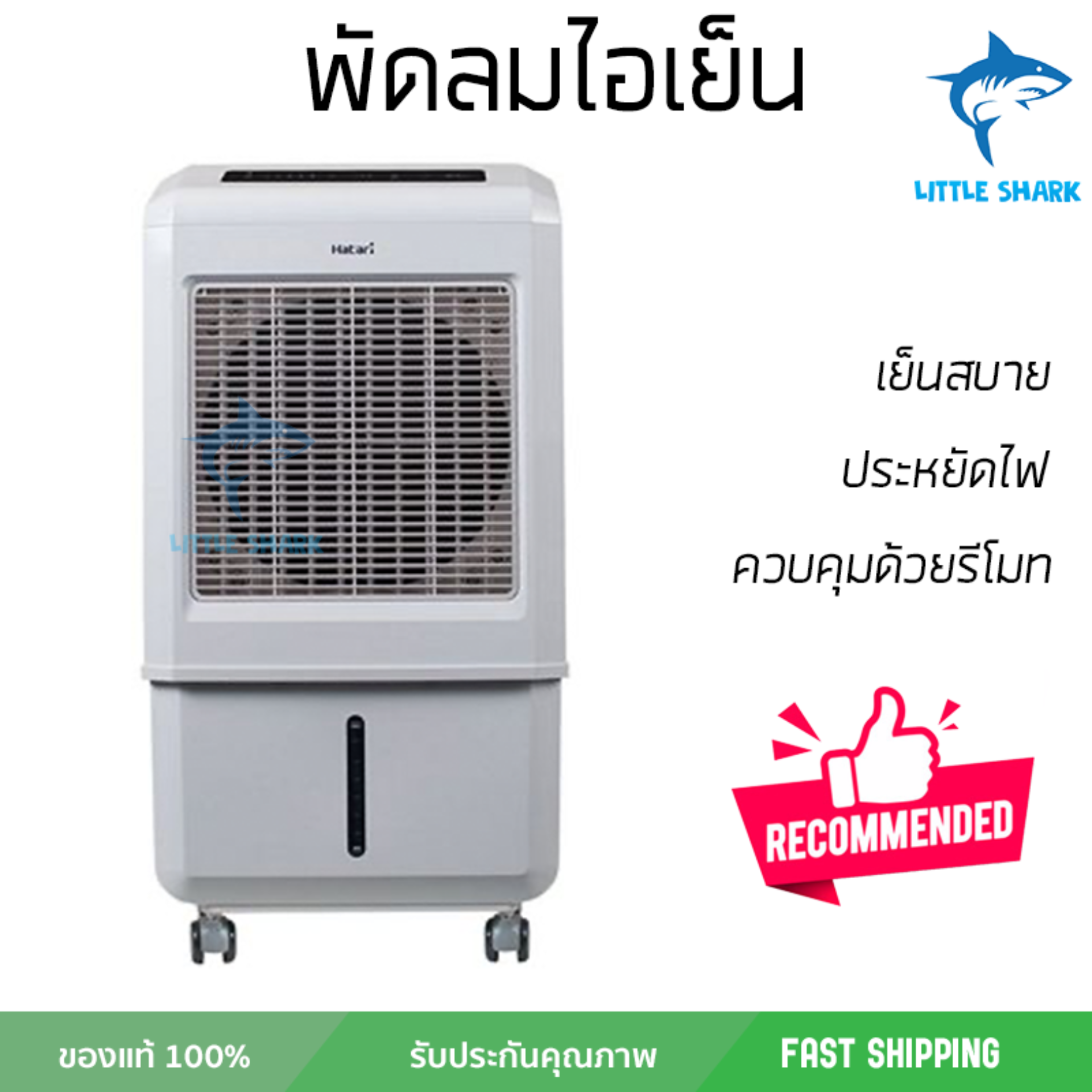 รุ่นขายดี พัดลม พัดลมไอเย็น พัดลมไอน้ำ พัดลมไอเย็น HATARI AC Turbo1 32 ลิตร สีขาว  ปริมาณลมแรง ช่วยลดอุณหภูมิห้องได้ผลชัดเจน ประหยัดค่าไฟ Steam Fans จัดส่งฟรี kerry ทั่วประเทศ