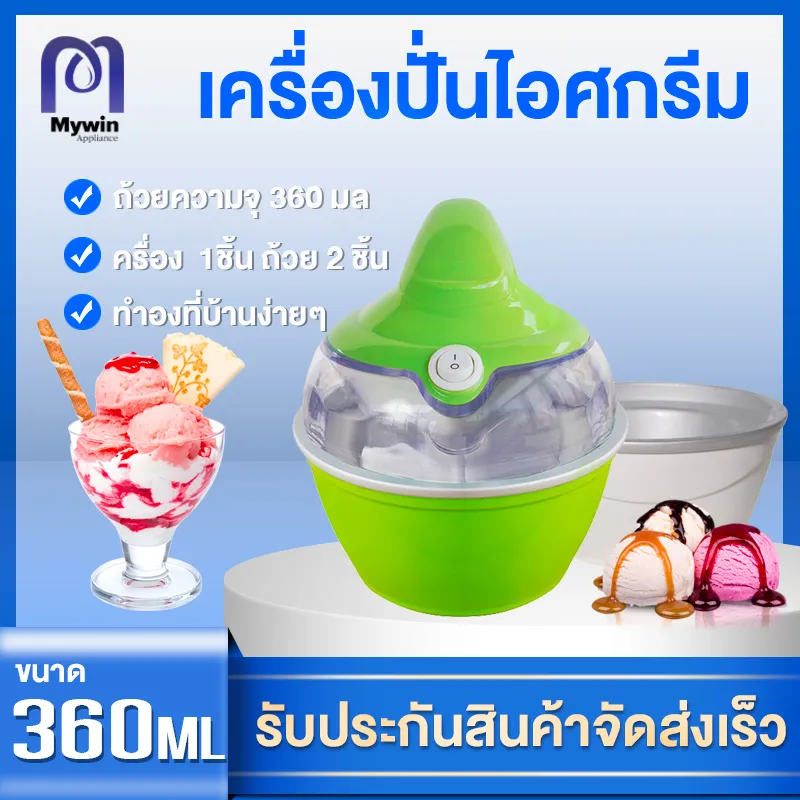 เครื่องทำไอศกรีม เครื่องทำไอศครีม ไอศครีมโฮมเมด ไอศครีมทำเอง เครื่องทำไอติม ทำไอศครีมจากผลไม้เเท้ๆได้ Ice cream maker ความจุ 500 ml/360 ml